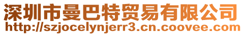 深圳市曼巴特貿(mào)易有限公司