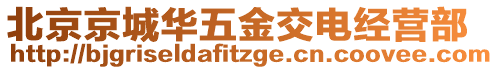 北京京城華五金交電經營部