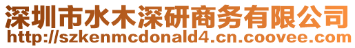 深圳市水木深研商務(wù)有限公司