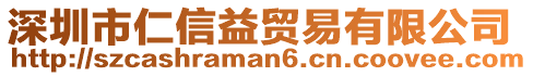 深圳市仁信益貿易有限公司