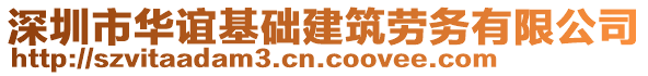 深圳市華誼基礎(chǔ)建筑勞務(wù)有限公司