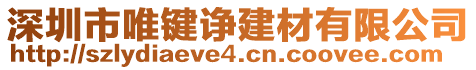深圳市唯鍵諍建材有限公司
