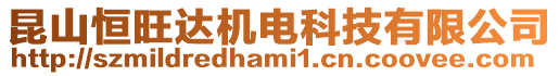 昆山恒旺達機電科技有限公司