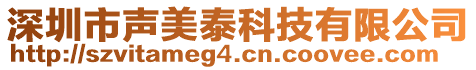 深圳市聲美泰科技有限公司