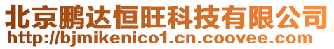北京鵬達恒旺科技有限公司