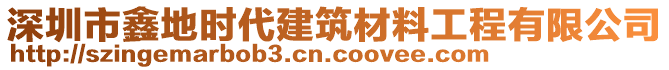 深圳市鑫地時代建筑材料工程有限公司
