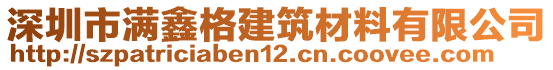 深圳市滿鑫格建筑材料有限公司