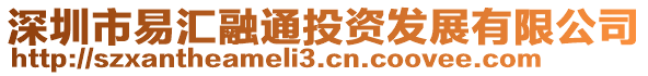 深圳市易匯融通投資發(fā)展有限公司