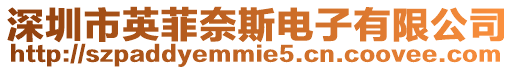 深圳市英菲奈斯電子有限公司