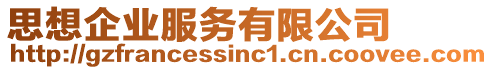 思想企業服務有限公司