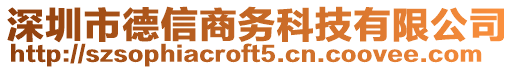 深圳市德信商務科技有限公司