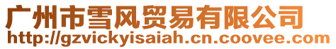 廣州市雪風貿易有限公司