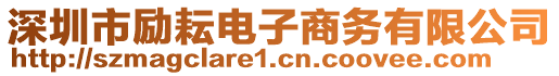 深圳市勵耘電子商務有限公司