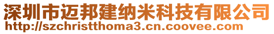 深圳市邁邦建納米科技有限公司