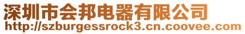 深圳市會邦電器有限公司