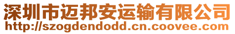 深圳市邁邦安運輸有限公司