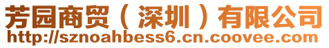 芳園商貿(mào)(深圳)有限公司