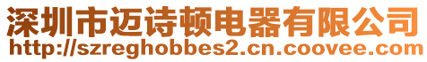 深圳市邁詩頓電器有限公司