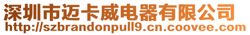 深圳市邁卡威電器有限公司