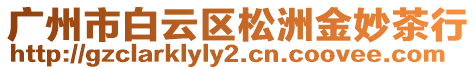 廣州市白云區(qū)松洲金妙茶行