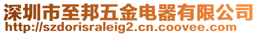深圳市至邦五金電器有限公司