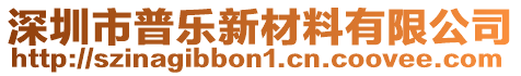 深圳市普樂新材料有限公司