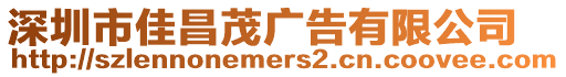 深圳市佳昌茂廣告有限公司