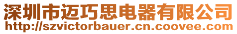 深圳市邁巧思電器有限公司