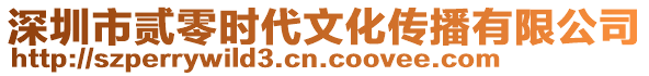 深圳市貳零時代文化傳播有限公司