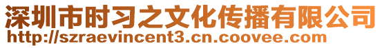 深圳市時習之文化傳播有限公司