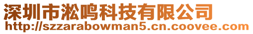 深圳市淞鳴科技有限公司