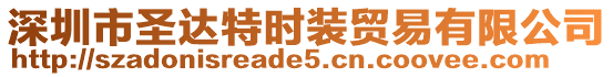 深圳市圣達特時裝貿易有限公司