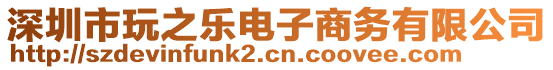 深圳市玩之樂電子商務(wù)有限公司