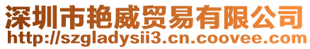 深圳市艷威貿(mào)易有限公司