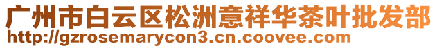 廣州市白云區松洲意祥華茶葉批發部