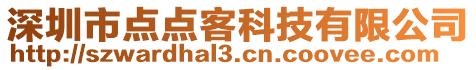 深圳市點點客科技有限公司