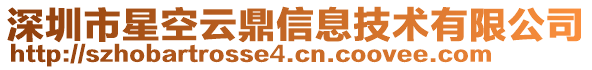 深圳市星空云鼎信息技術有限公司