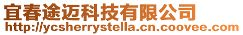 宜春途邁科技有限公司