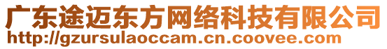 廣東途邁東方網(wǎng)絡(luò)科技有限公司