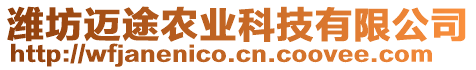 濰坊邁途農(nóng)業(yè)科技有限公司