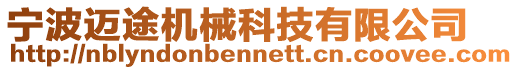 寧波邁途機械科技有限公司