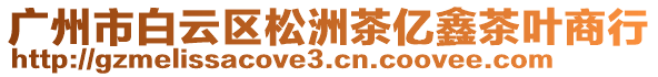 廣州市白云區松洲茶億鑫茶葉商行