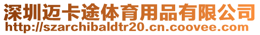 深圳邁卡途體育用品有限公司