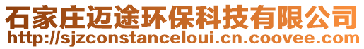 石家莊邁途環保科技有限公司
