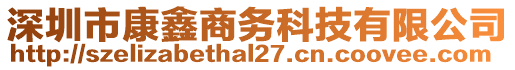 深圳市康鑫商務科技有限公司