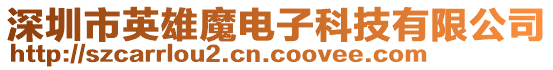 深圳市英雄魔電子科技有限公司