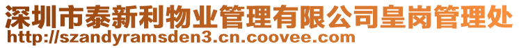 深圳市泰新利物業管理有限公司皇崗管理處