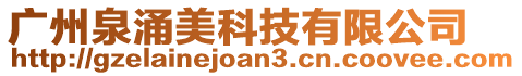 廣州泉涌美科技有限公司