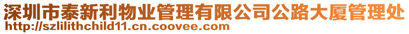 深圳市泰新利物業管理有限公司公路大廈管理處