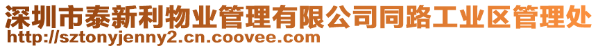 深圳市泰新利物業管理有限公司同路工業區管理處